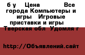 Star wars THE complete saga xbox 360 (б/у) › Цена ­ 1 200 - Все города Компьютеры и игры » Игровые приставки и игры   . Тверская обл.,Удомля г.